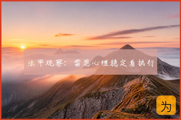 法甲观察:雷恩心理稳定看执行