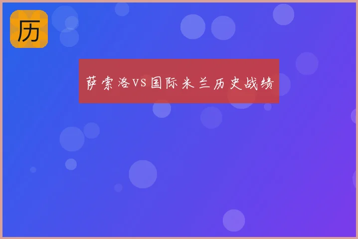 萨索洛vs国际米兰历史战绩