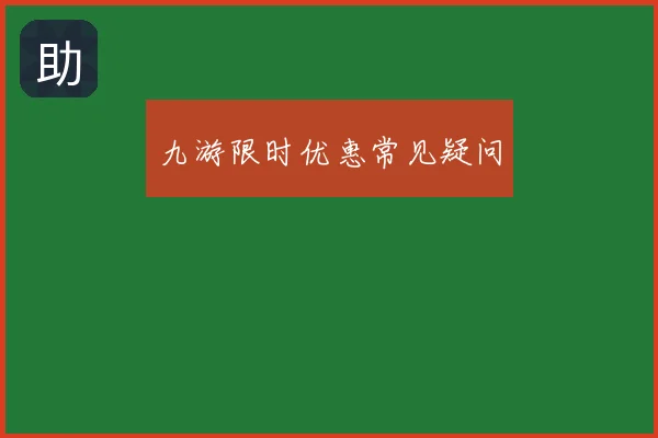 九游限时优惠常见疑问