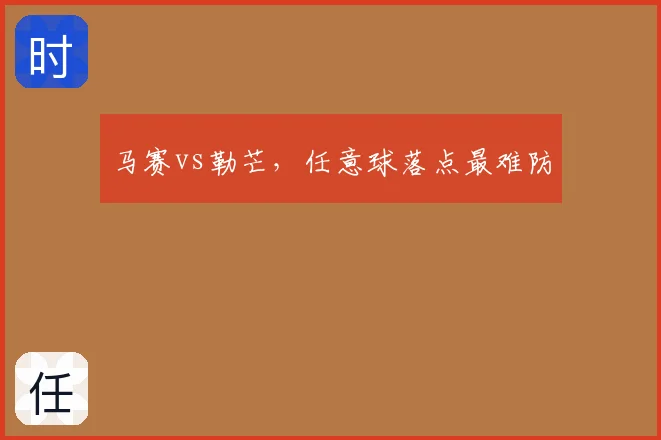 马赛vs勒芒,任意球落点最难防