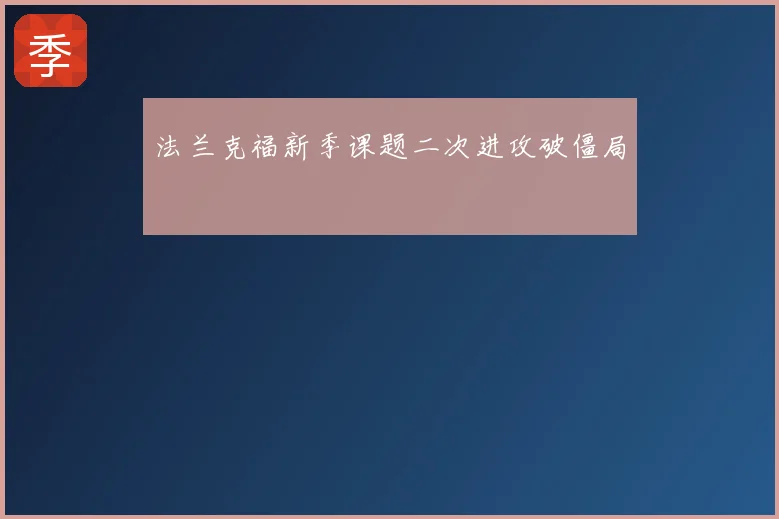 法兰克福新季课题二次进攻破僵局