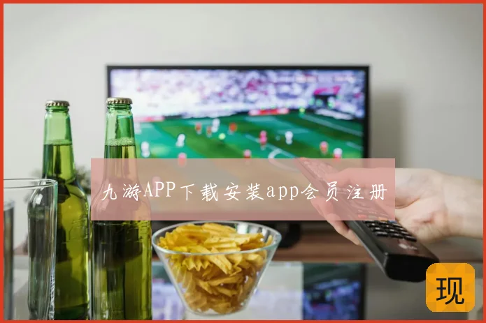 九游APP下载安装app会员注册