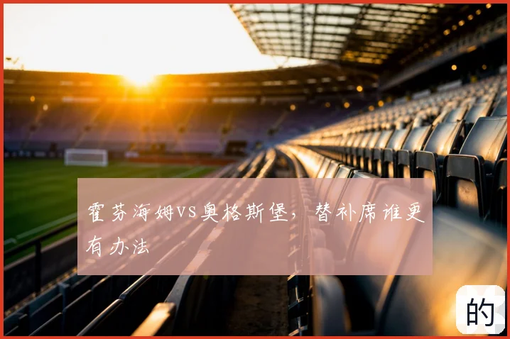 霍芬海姆vs奥格斯堡,替补席谁更有办法