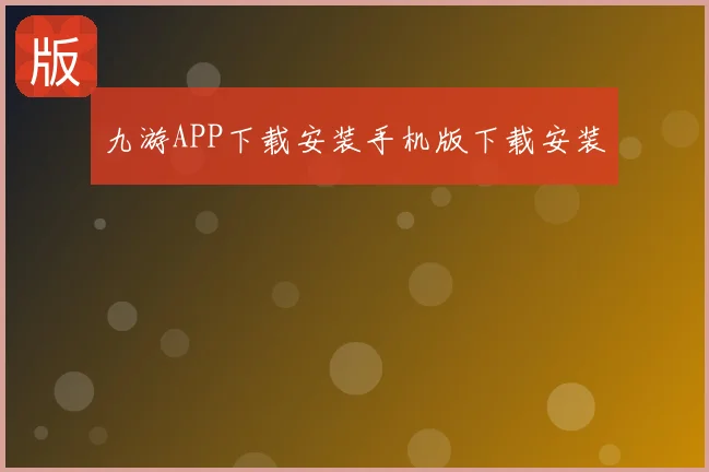 九游APP下载安装手机版下载安装