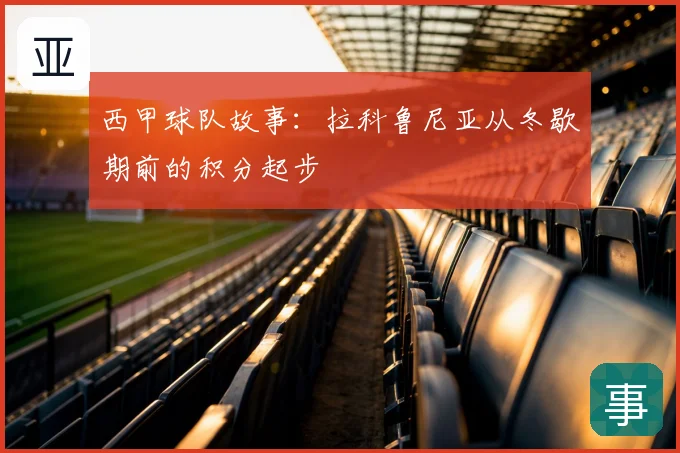 西甲球队故事:拉科鲁尼亚从冬歇期前的积分起步