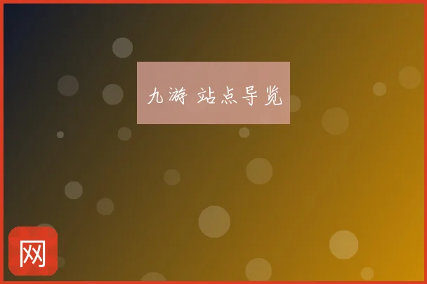 九游 站点导览