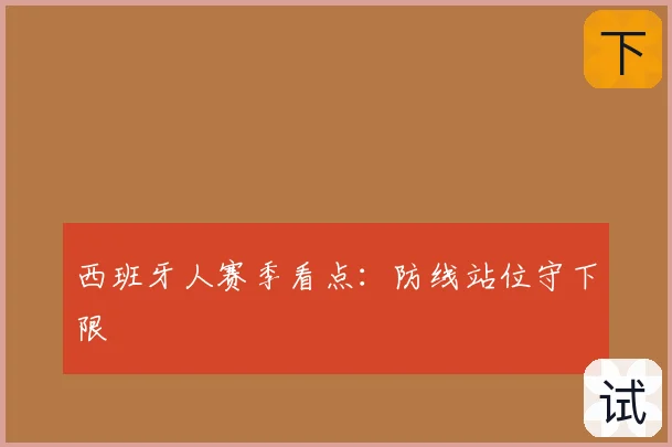 西班牙人赛季看点:防线站位守下限