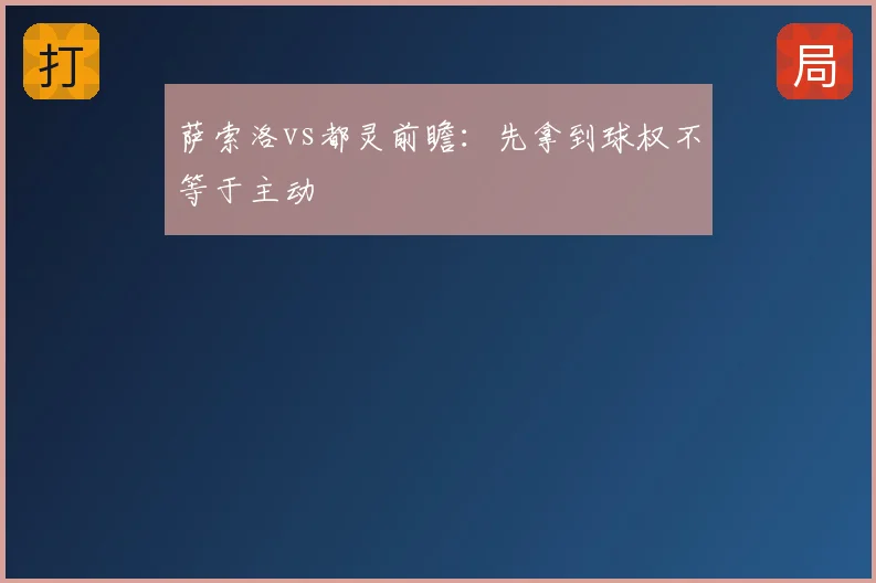 萨索洛vs都灵前瞻:先拿到球权不等于主动