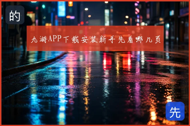 九游APP下载安装新手先看哪几页