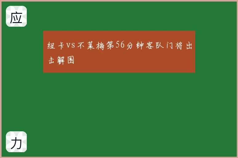纽卡vs不莱梅第56分钟客队门将出击解围