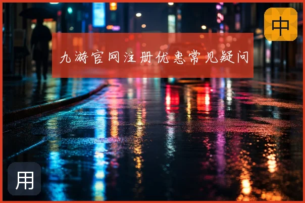 九游官网注册优惠常见疑问