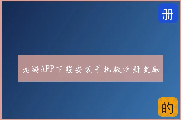 九游APP下载安装手机版注册奖励