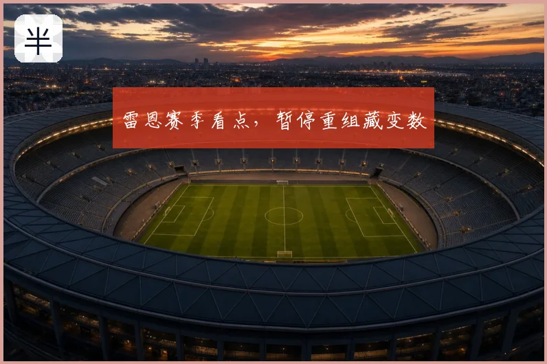 雷恩赛季看点,暂停重组藏变数