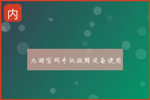 九游官网手机版跨设备使用