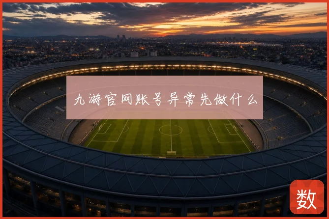 九游官网账号异常先做什么