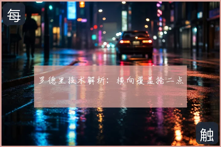 罗德里技术解析:横向覆盖抢二点