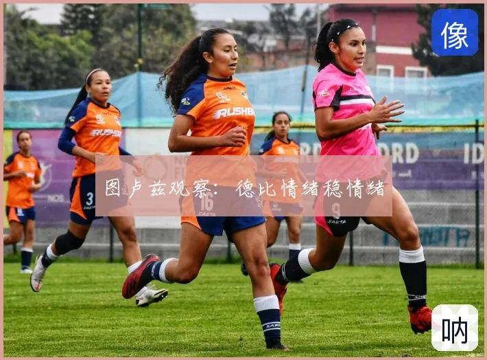 图卢兹观察：德比情绪稳情绪