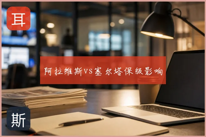 阿拉维斯vs塞尔塔保级影响