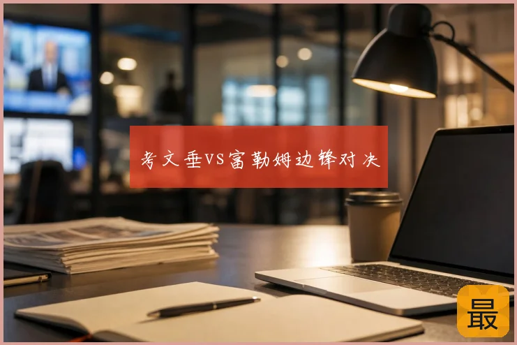 考文垂vs富勒姆边锋对决