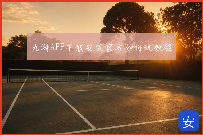 九游APP下载安装官方如何玩教程