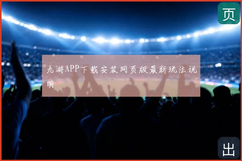 九游APP下载安装网页版最新玩法说明
